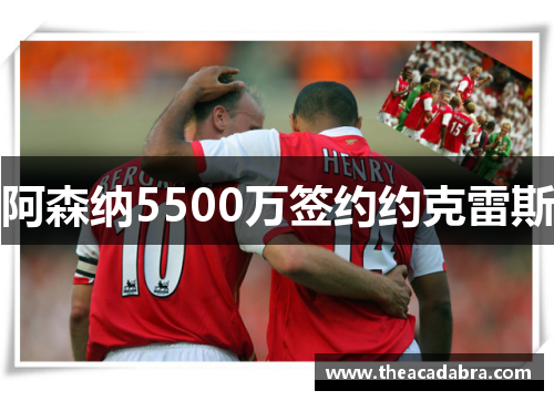 阿森纳5500万签约约克雷斯