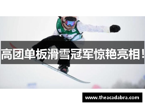 高团单板滑雪冠军惊艳亮相！