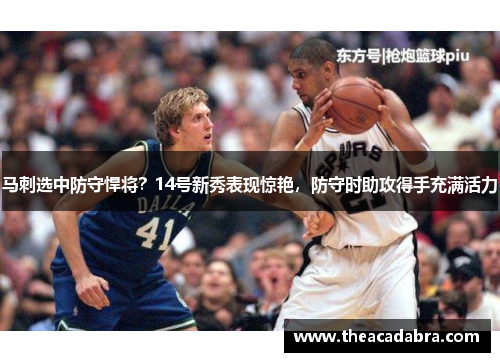 马刺选中防守悍将？14号新秀表现惊艳，防守时助攻得手充满活力