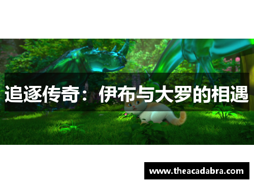 追逐传奇：伊布与大罗的相遇