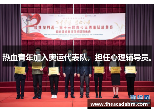 热血青年加入奥运代表队，担任心理辅导员。