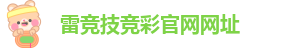 雷电竞技官网首页